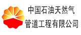 中國(guó)石油天然氣管道工程有限公司